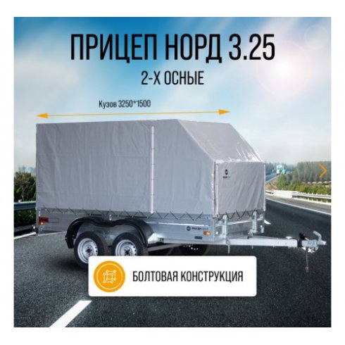 Прицеп Кремень-Титан Норд-3,25 (3250х1500х315) 2ос без тента
