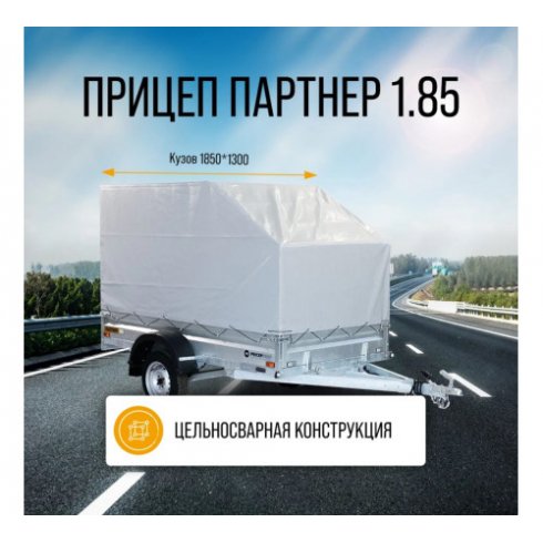 Прицеп Кремень-Титан Партнер-1,8 (1840х1300х315) без тента