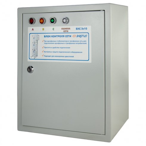 Блок контроля сети Энергия БКС 3х10