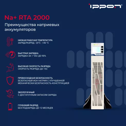 Источник бесперебойного питания Ippon Innova Na+ RTA 2000