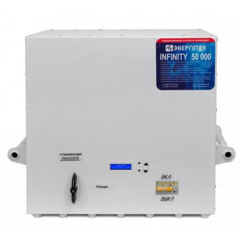 Стабилизатор напряжения Энерготех INFINITY 50000ВА