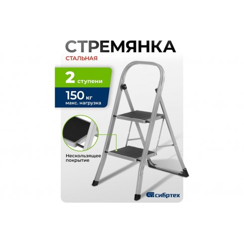 Стремянка стальная Сибртех 2 ступени (97726)