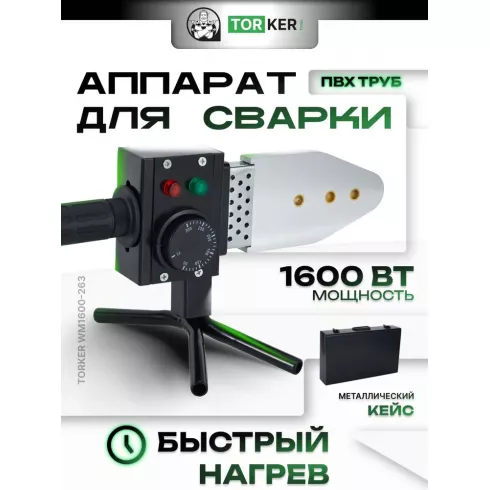 Сварочный аппарат Torker WM1600-263
