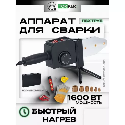 Сварочный аппарат Torker WM1600-663