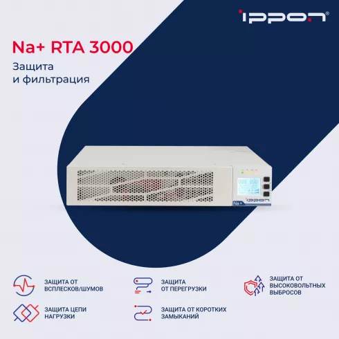 Источник бесперебойного питания Ippon Innova Na+ RTA 3000