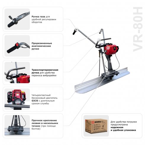 Виброрейка бензиновая Norsu VR-80H