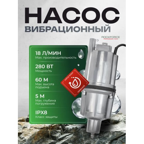Вибрационный насос RockForce RF-VMP60-1 ALU