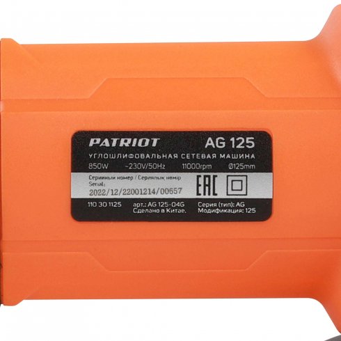 Углошлифовальная машина Patriot AG 125 (110301125)