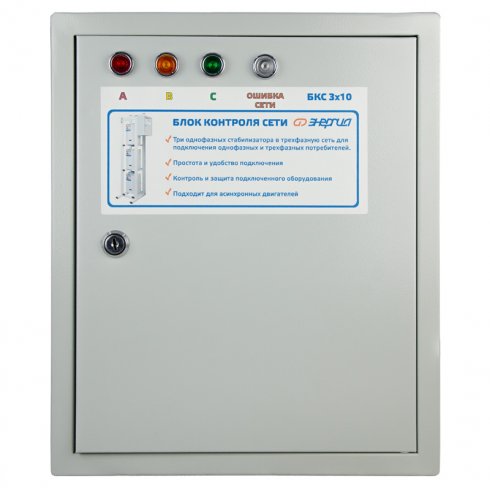 Блок контроля сети Энергия БКС 3х10