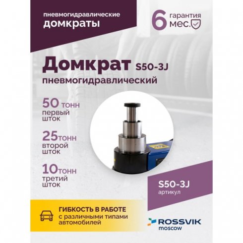 Домкрат подкатной Rossvik S50-3J