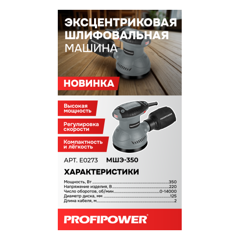Эксцентриковая шлифовальная машина Profipower МШЭ-350
