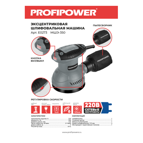 Эксцентриковая шлифовальная машина Profipower МШЭ-350