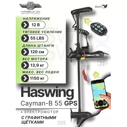 Электромотор лодочный Haswing Cayman B 12V 55 lbs (120 см) GPS