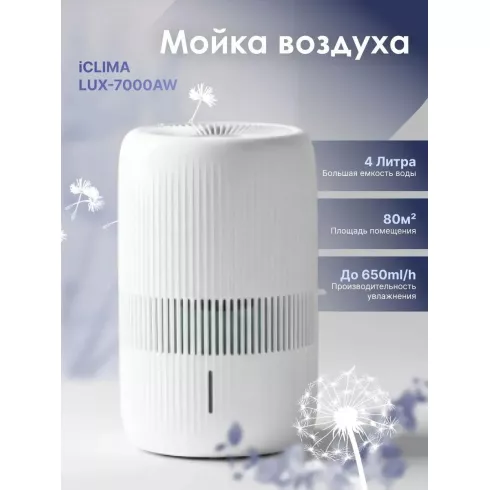 Мойка воздуха IClima LUX-7000AW