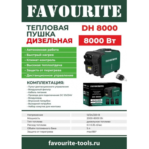 Тепловая пушка дизельная Favourite DH 8000