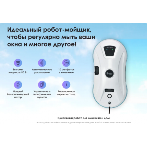 Робот-мойщик окон iBoto Win 390 PRO белый
