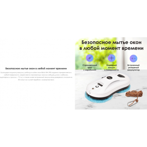 Робот-мойщик окон iBoto Win 390 PRO белый