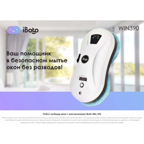 Робот-мойщик окон iBoto Win 390 PRO белый