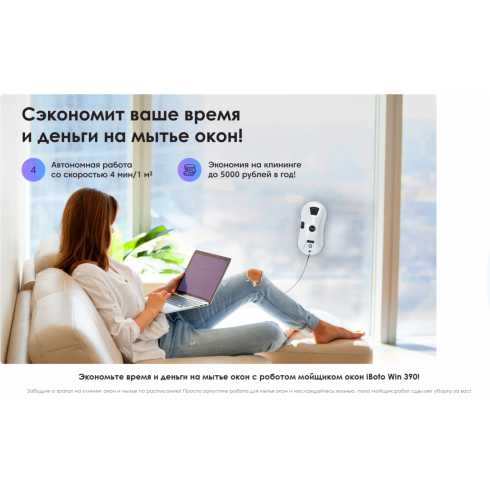 Робот-мойщик окон iBoto Win 390 PRO белый