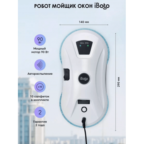 Робот-мойщик окон iBoto Win 390 PRO белый
