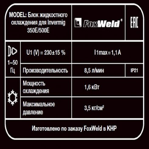 Блок жидкостного охлаждения FoxWeld для Invermig 350E/500E