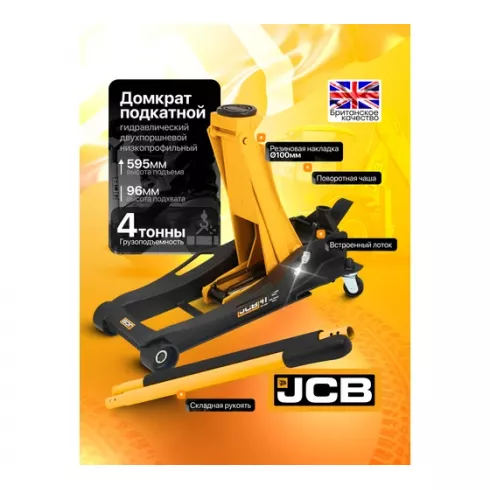 Домкрат подкатной гидравлический JCB JCB-T815011L