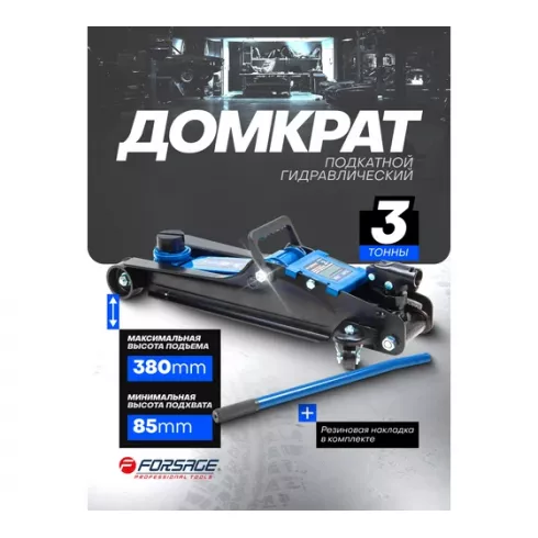 Домкрат подкатной гидравлический низкопрофильный Forsage F-T820050R
