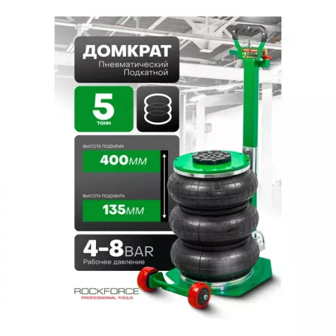 Домкрат подкатной пневматический RockForce RF-TRA1813