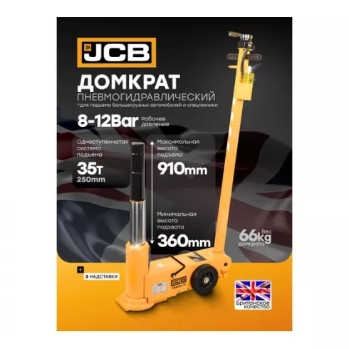 Домкрат подкатной пневмогидравлический JCB JCB-TRAS30-1H