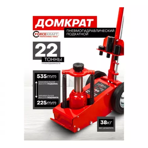 Домкрат пневмогидравлический подкатной ForceKraft FK-F-1600-6 MST