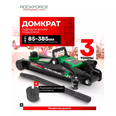 Домкрат подкатной гидравлический низкопрофильный RockForce RF-TR8154