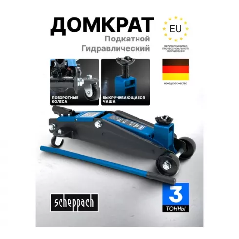 Домкрат подкатной гидравлический Scheppach Sch-TH23003