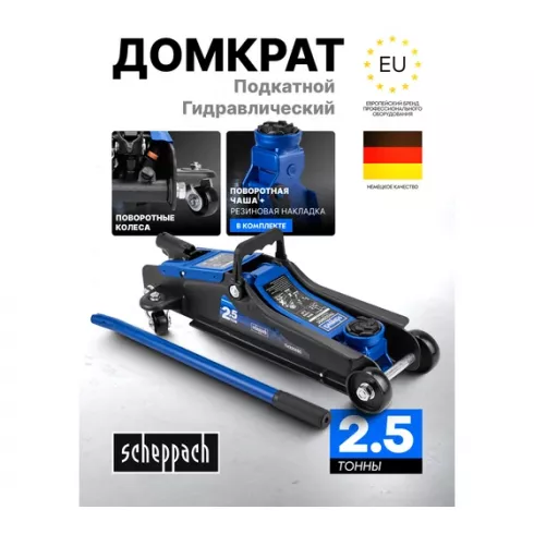 Домкрат подкатной гидравлический Scheppach Sch-TH32505