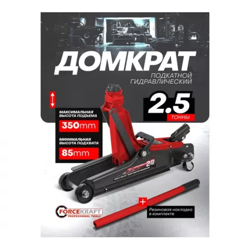 Домкрат подкатной гидравлический ForceKraft FK-TH32505