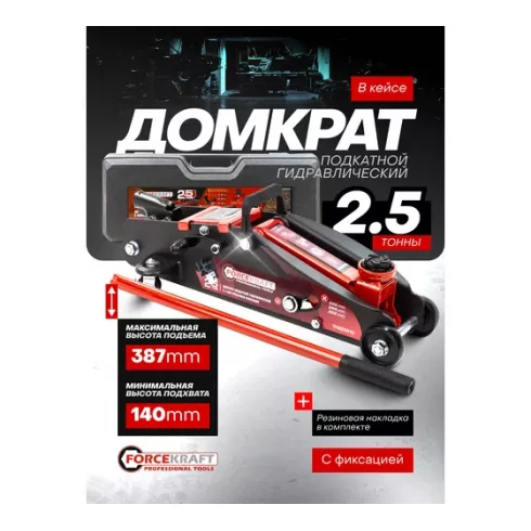 Домкрат подкатной гидравлический ForceKraft FK-TH22501C