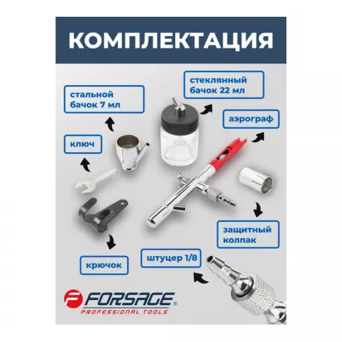 Аэрограф Forsage F-SL270
