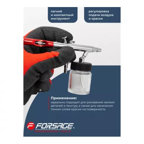 Аэрограф Forsage F-SL270