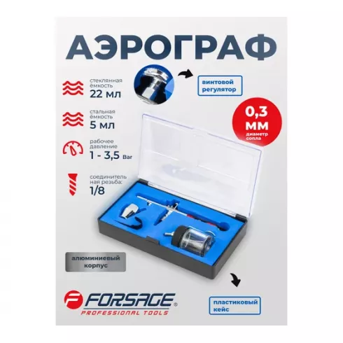 Аэрограф Forsage F-SL270