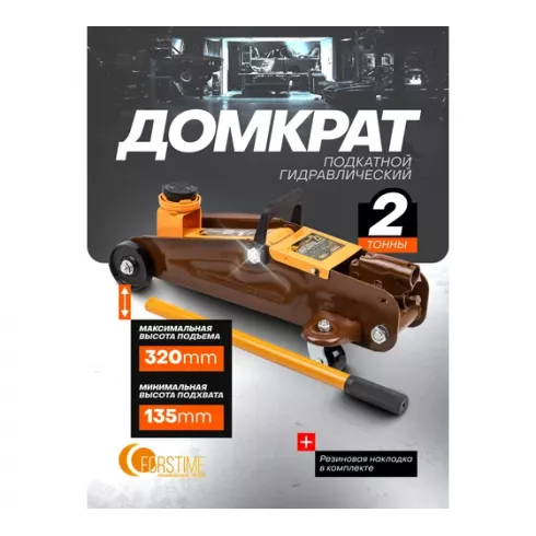 Домкрат подкатной гидравлический Forstime FT-TA820011