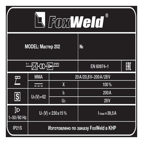 Сварочный аппарат FoxWeld МАСТЕР 202