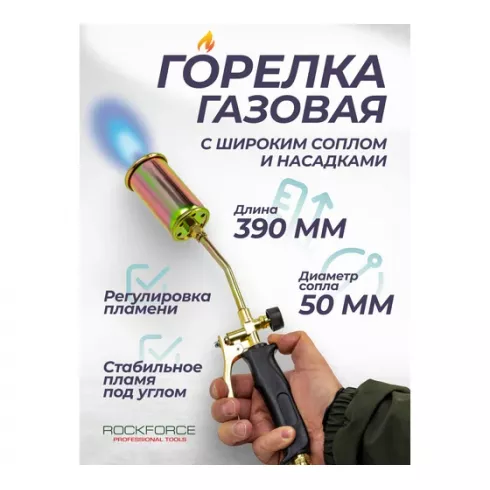 Горелка газовая RockForce RF-15040