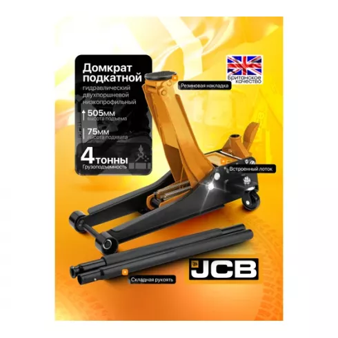 Домкрат подкатной гидравлический JCB JCB-T84008