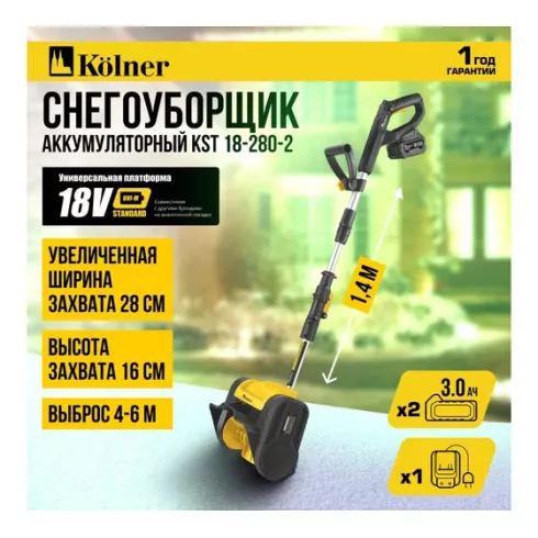 Снегоуборщик аккумуляторный Kolner KST 18-280-2