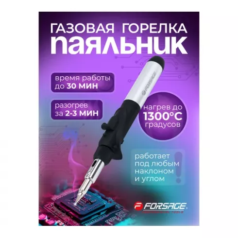 Горелка газовая под мини баллон Forsage F-248BSI