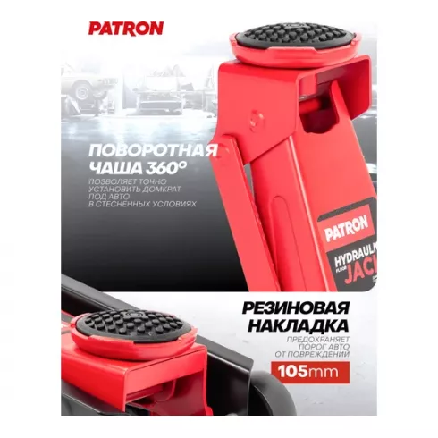 Домкрат подкатной гидравлический Patron P-T830025