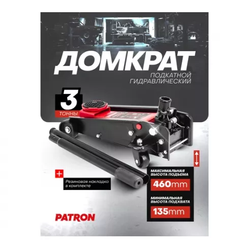 Домкрат подкатной гидравлический Patron P-T830025