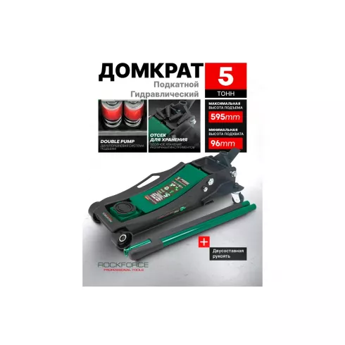 Домкрат подкатной гидравлический RockForce RF-T815011L