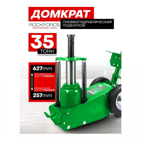 Домкрат пневмогидравлический подкатной RockForce RF-1600-7 ST