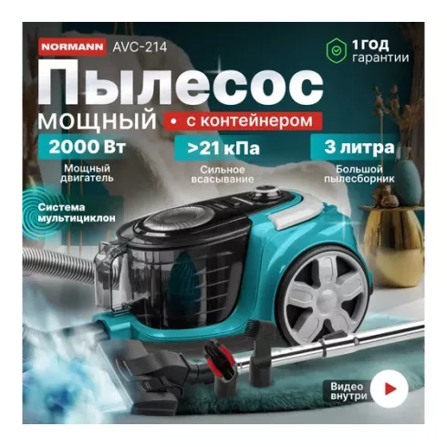 Пылесос Normann AVC-214