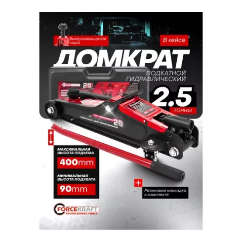 Домкрат подкатной гидравлический ForceKraft FK-T830031DS